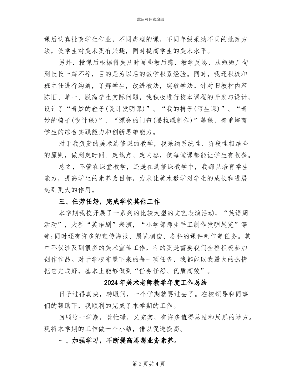 2024年美术教师教学工作总结范文_第2页
