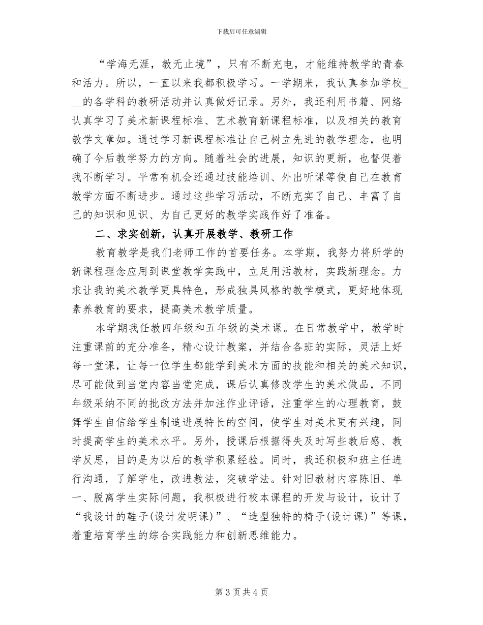 2024年美术教师教学工作总结范文_第3页