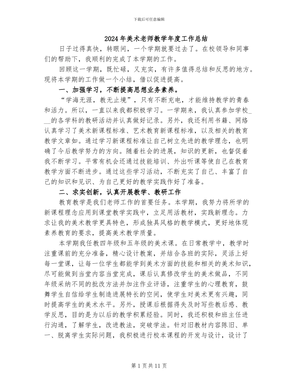 2024年美术教师教学年度工作总结_第1页