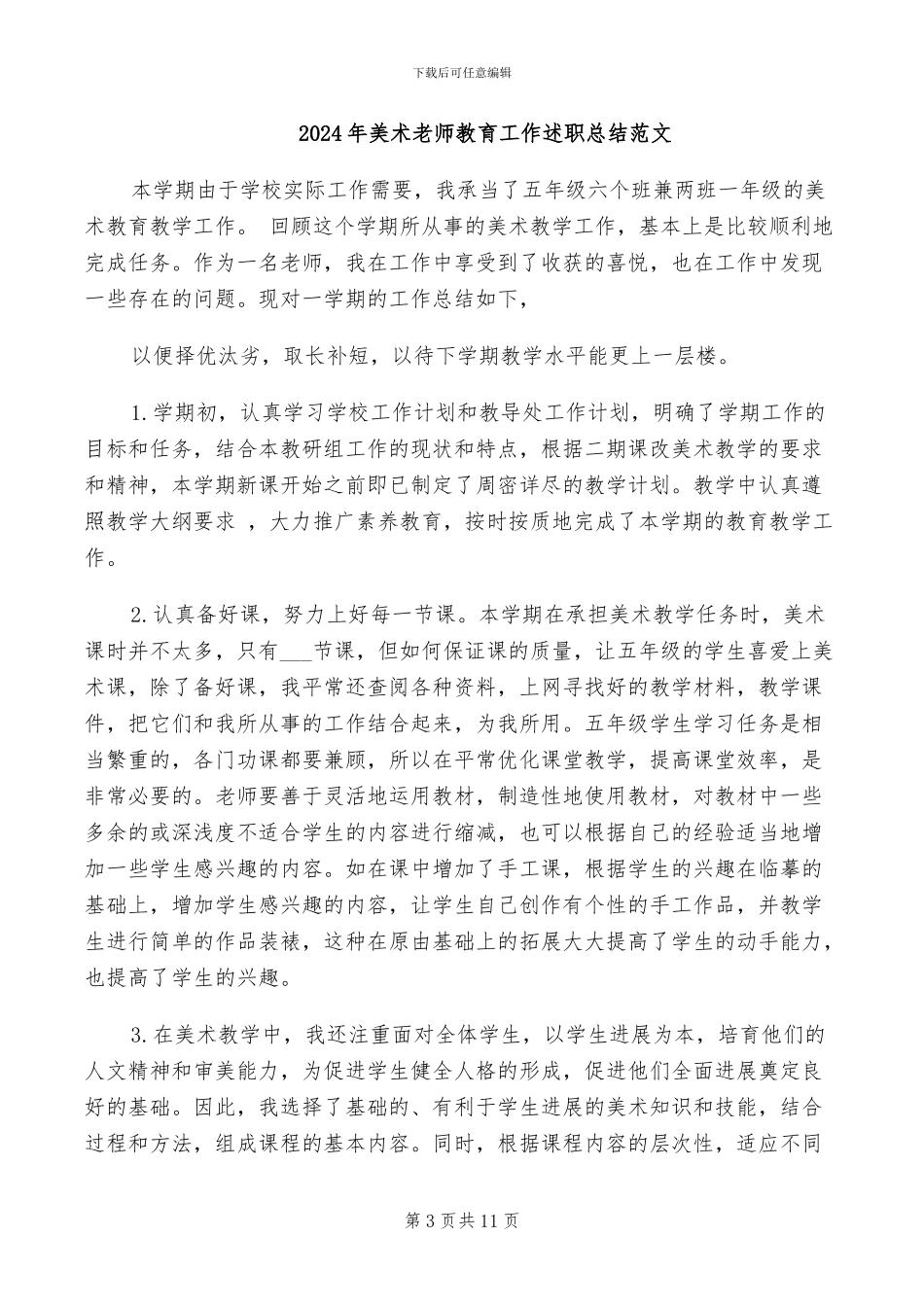 2024年美术教师教学年度工作总结_第3页