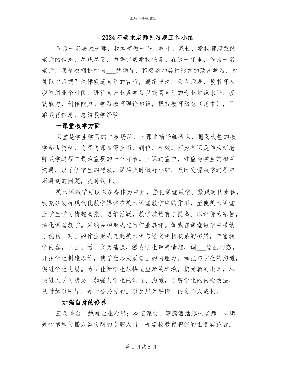 2024年美术教师见习期工作小结_第1页