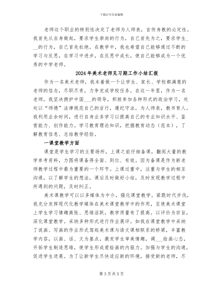2024年美术教师见习期工作小结_第3页