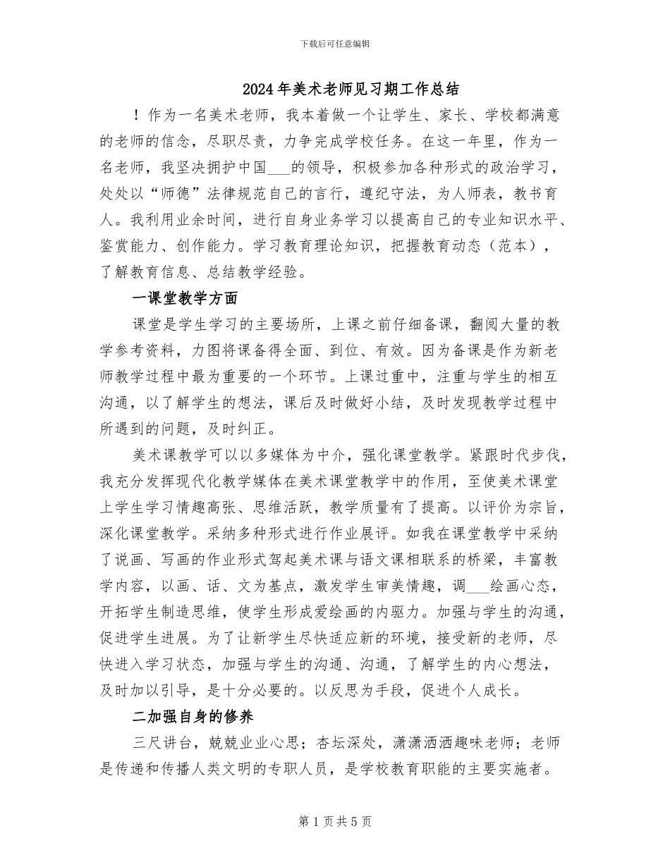 2024年美术教师见习期工作总结_第1页