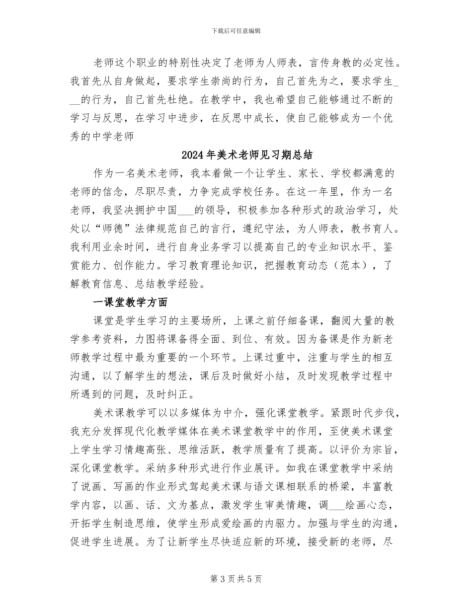 2024年美术教师见习期工作总结_第3页