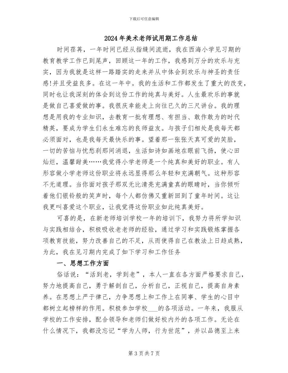 2024年美术教师见习期总结_第3页