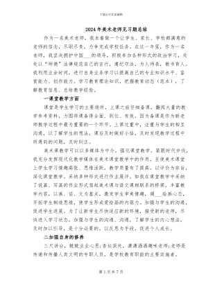 2024年美术教师见习期总结