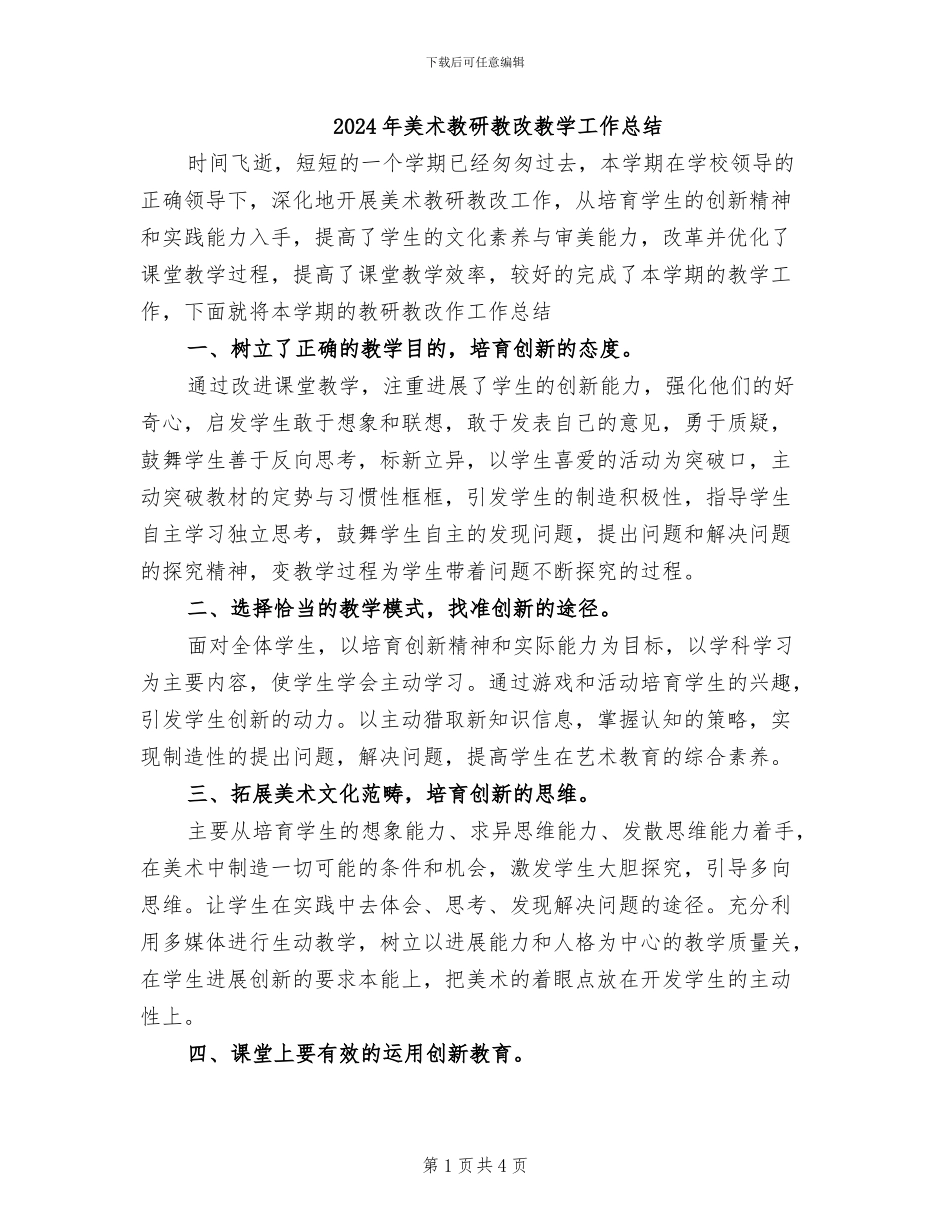 2024年美术教研教改教学工作总结_第1页