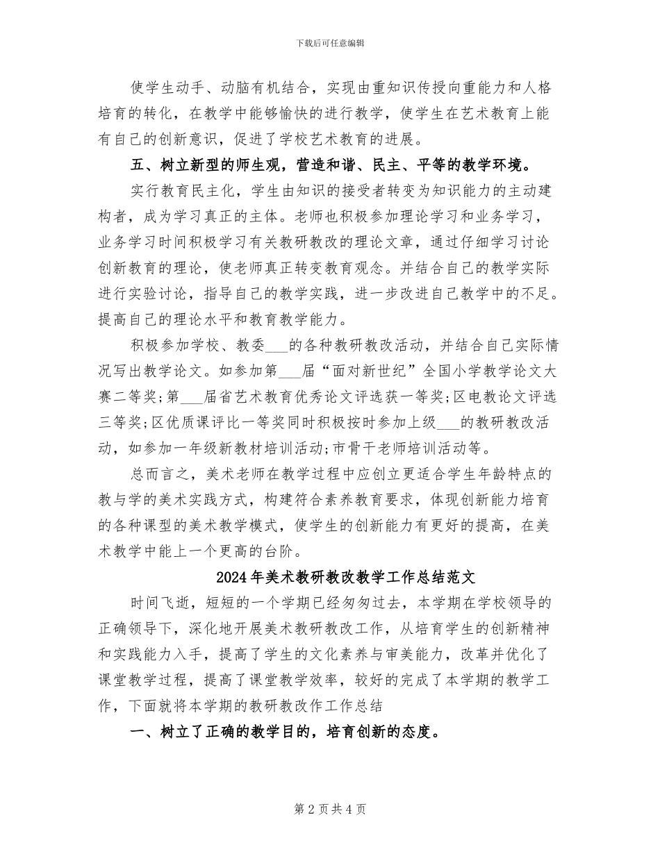 2024年美术教研教改教学工作总结_第2页