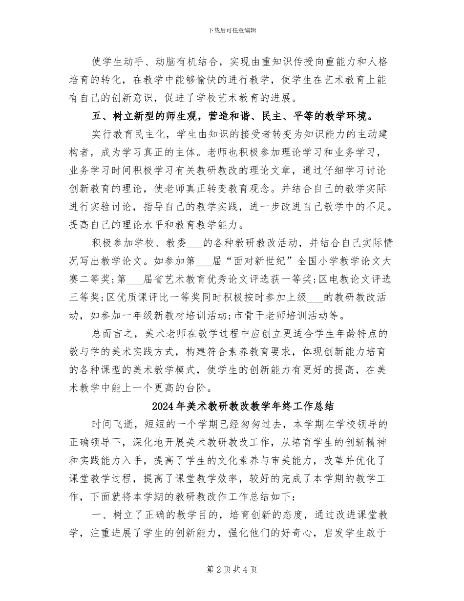 2024年美术教研教改教学工作总结范文_第2页
