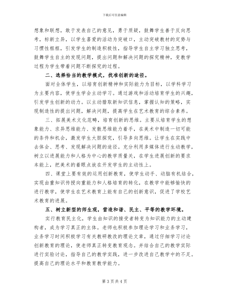 2024年美术教研教改教学工作总结范文_第3页
