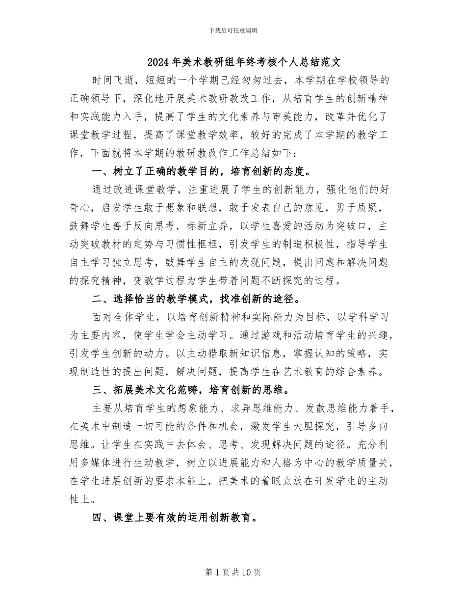 2024年美术教研组年终考核个人总结范文_第1页
