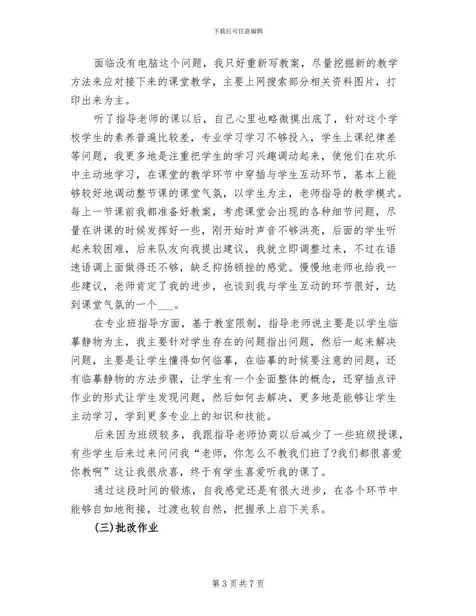 2024年美术教育实习月工作总结_第3页