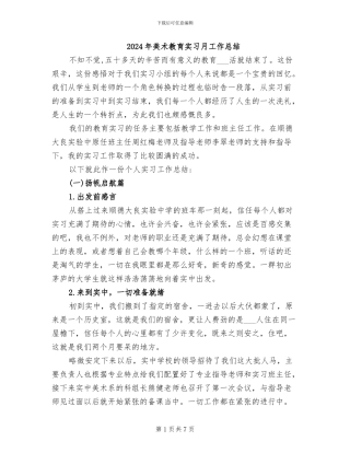 2024年美术教育实习月工作总结