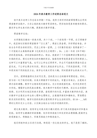 2024年美术教育工作述职总结范文