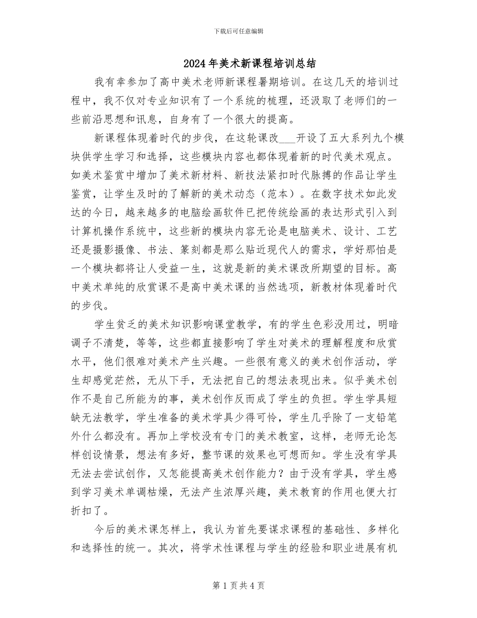 2024年美术新课程培训总结_第1页