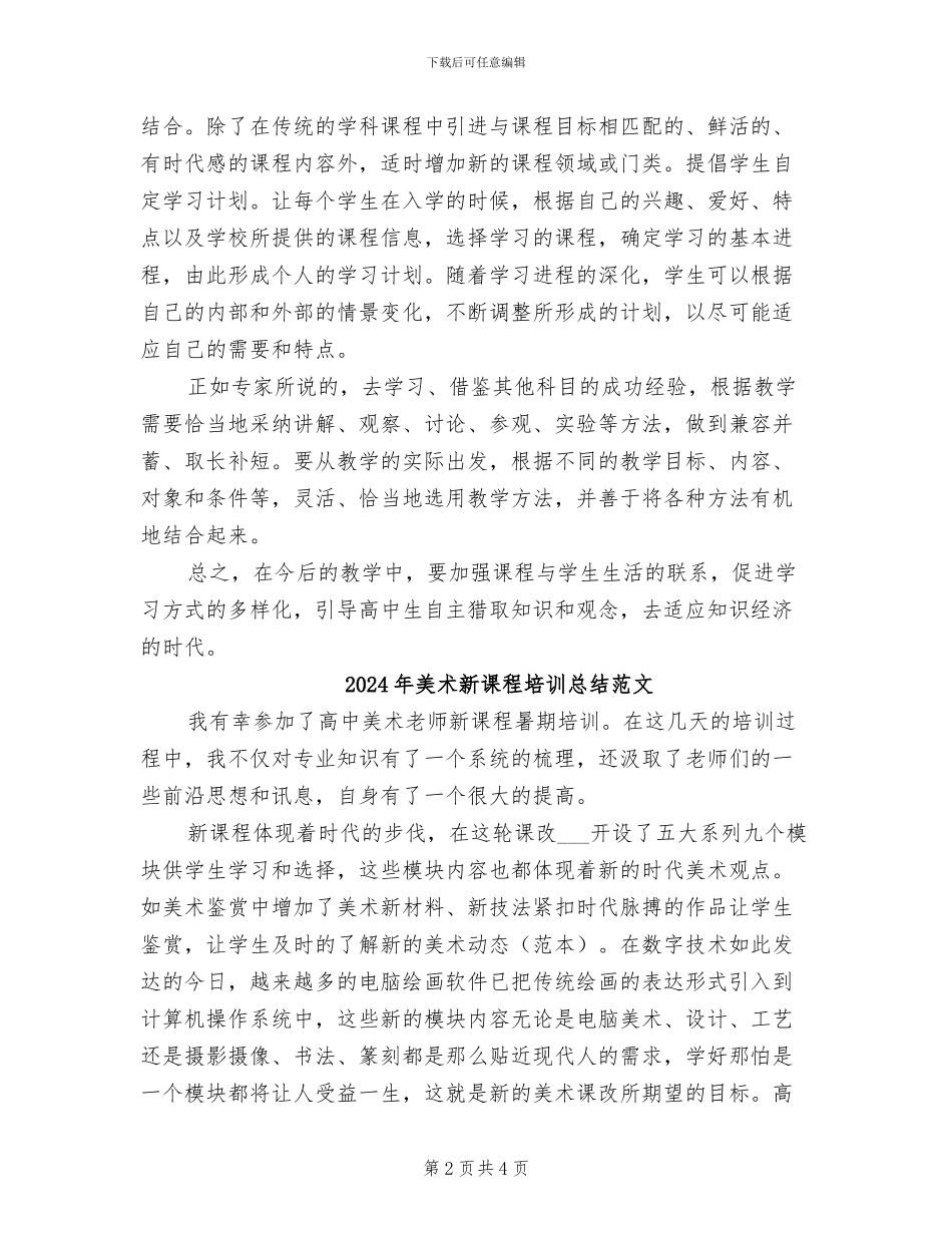 2024年美术新课程培训总结_第2页