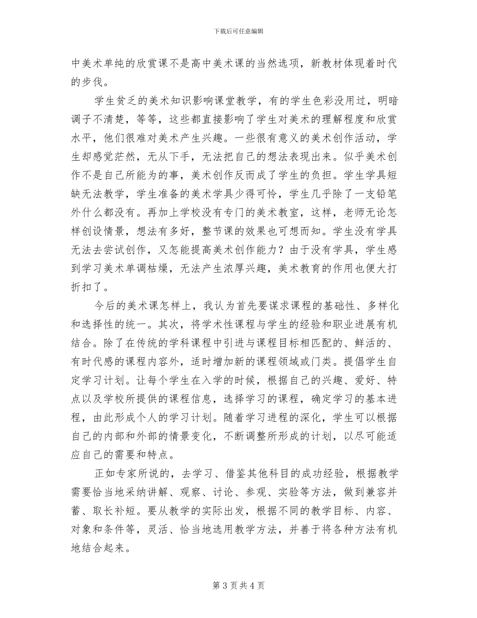 2024年美术新课程培训总结_第3页