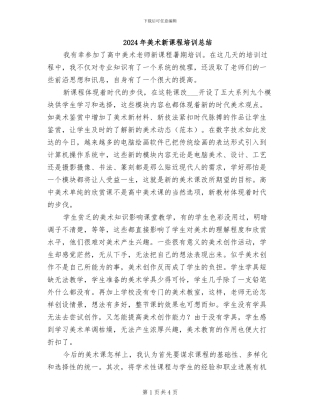 2024年美术新课程培训总结