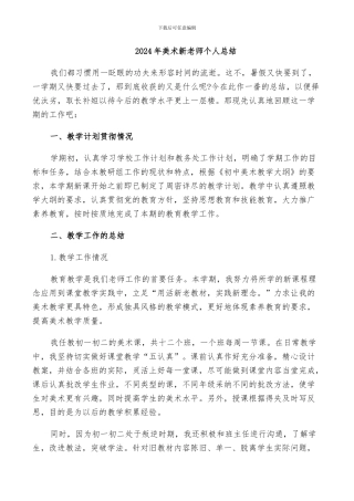 2024年美术新教师个人总结