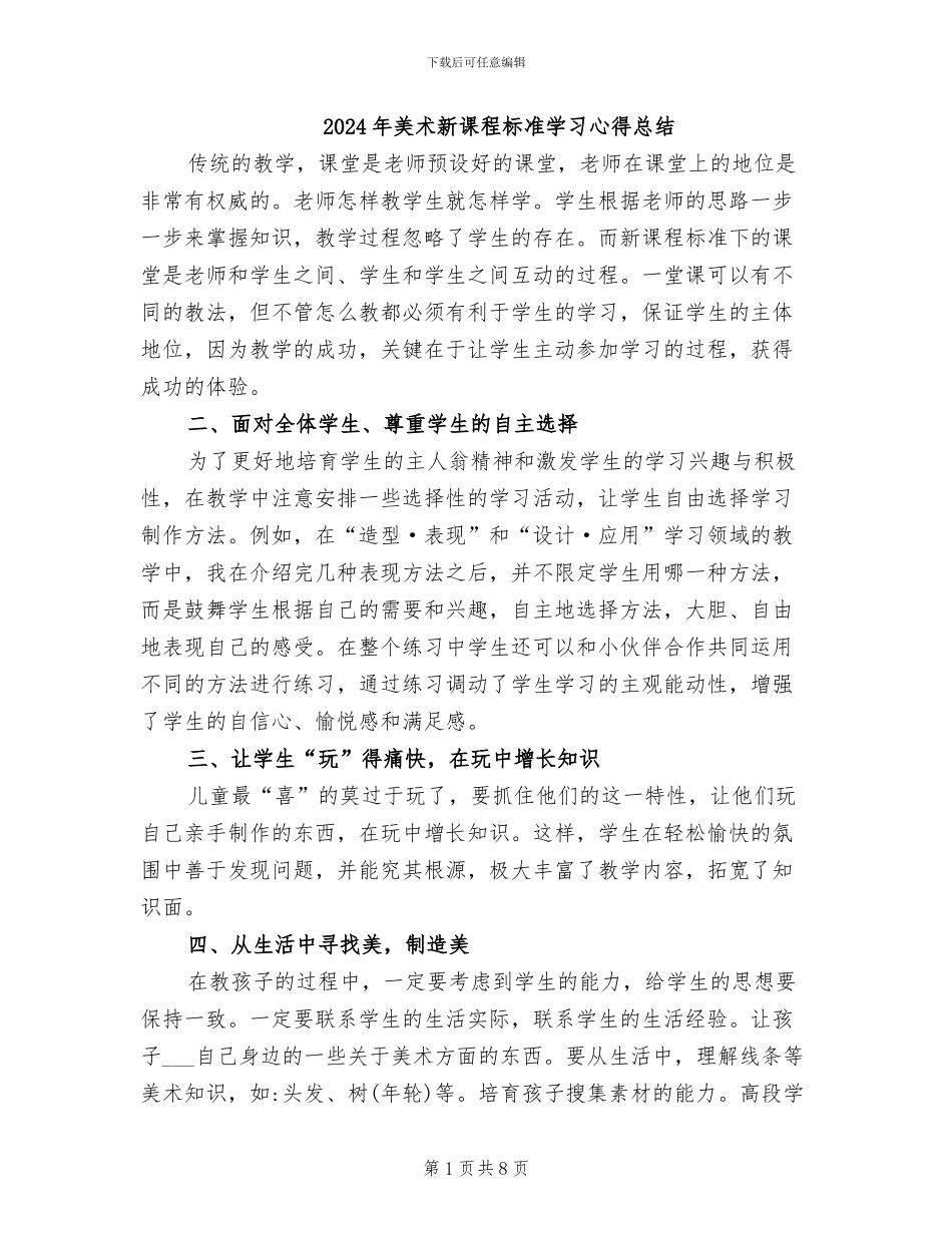 2024年美术新课程标准学习心得总结_第1页