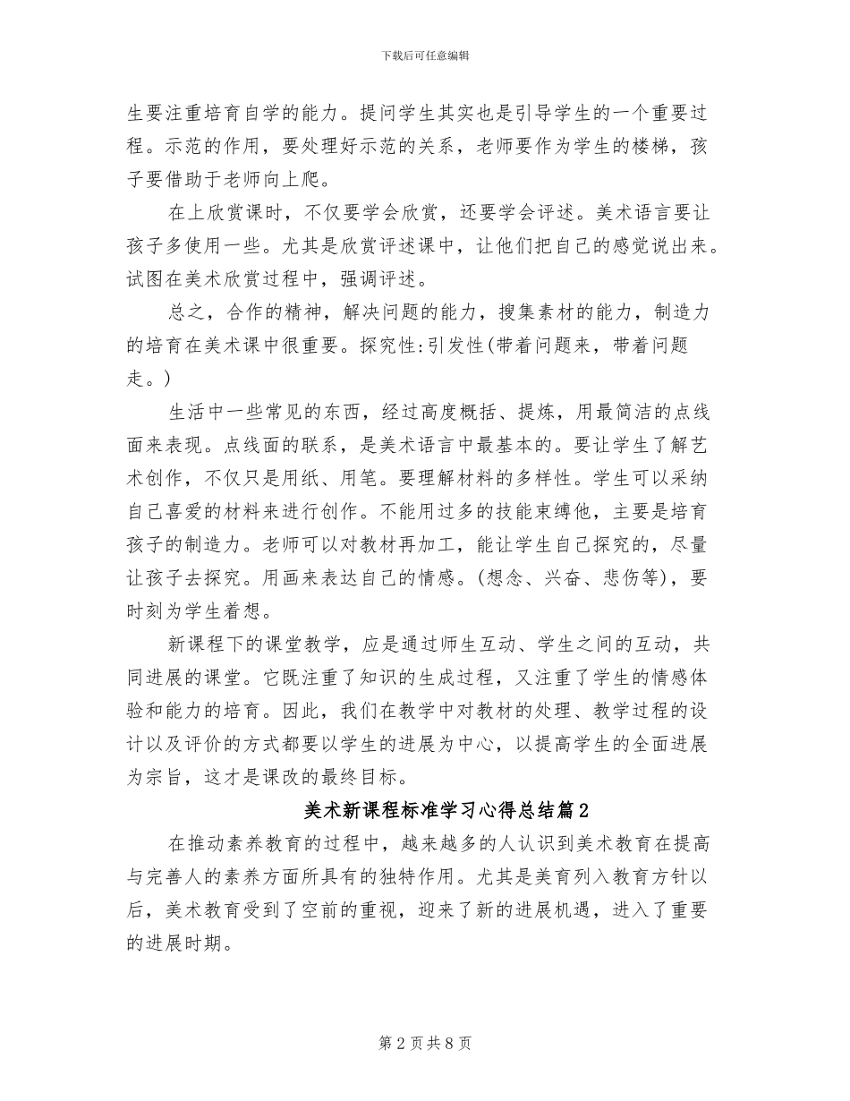 2024年美术新课程标准学习心得总结_第2页