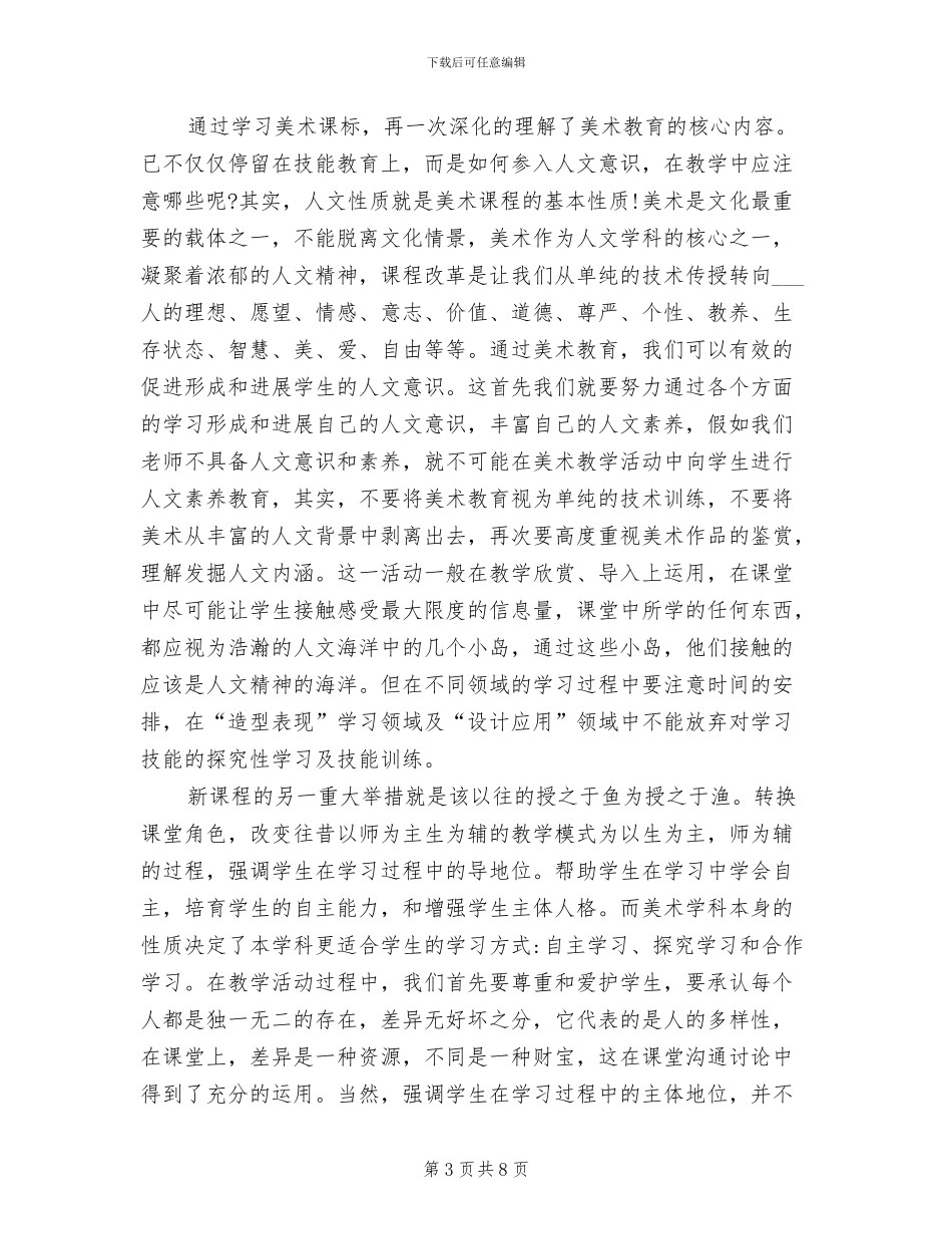 2024年美术新课程标准学习心得总结_第3页