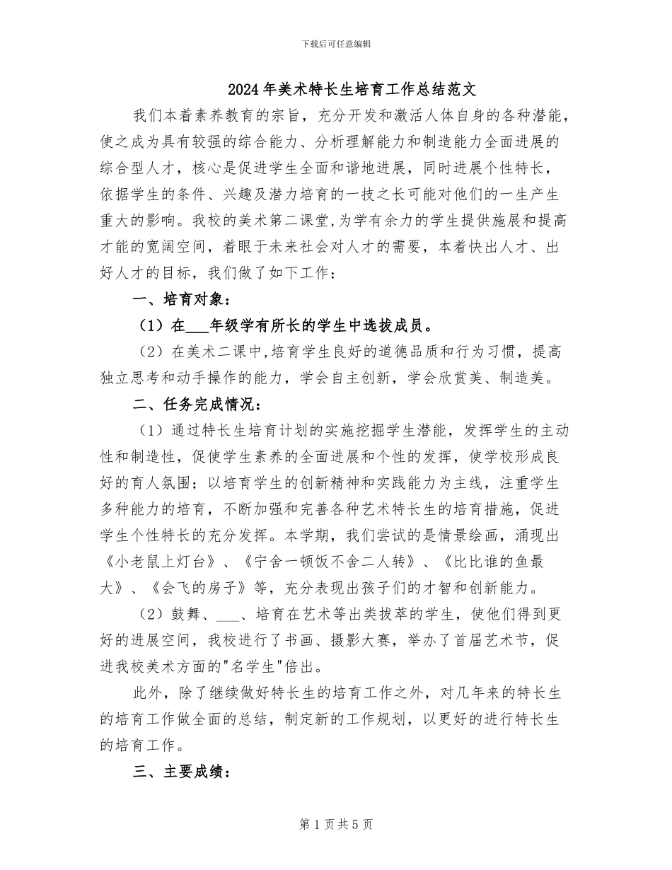 2024年美术特长生培养工作总结范文_第1页