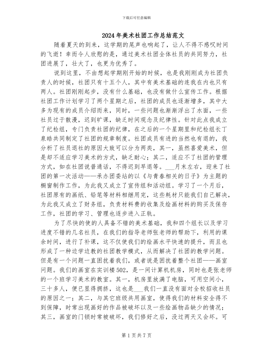 2024年美术社团工作总结范文_第1页