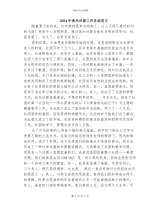 2024年美术社团工作总结范文