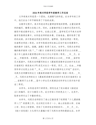 2024年美术科组学年度教学工作总结