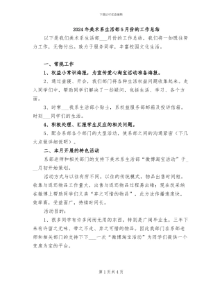 2024年美术系生活部5月份的工作总结