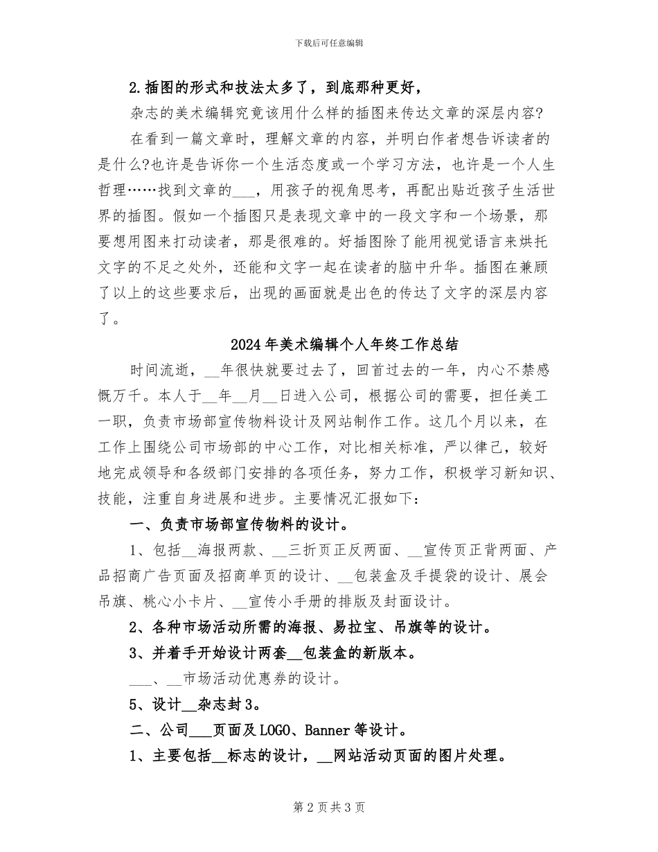 2024年美术编辑个人年度工作总结_第2页