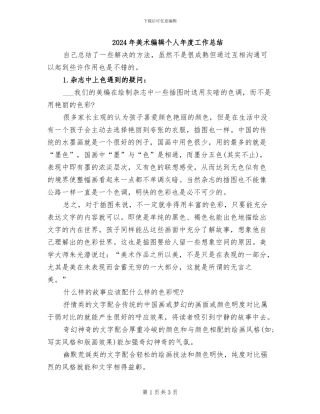 2024年美术编辑个人年度工作总结