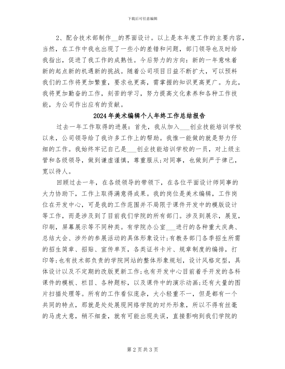 2024年美术编辑个人年终工作总结_第2页