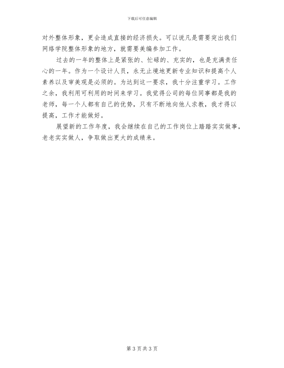 2024年美术编辑个人年终工作总结_第3页