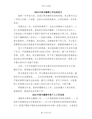 2024年美术编辑工作总结范文