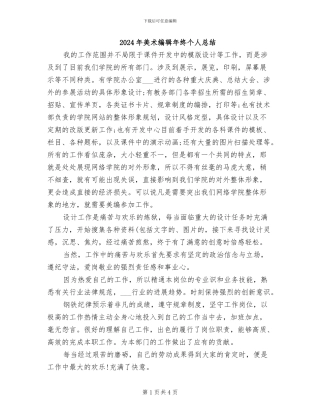 2024年美术编辑年终个人总结