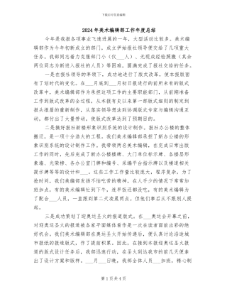 2024年美术编辑部工作年度总结