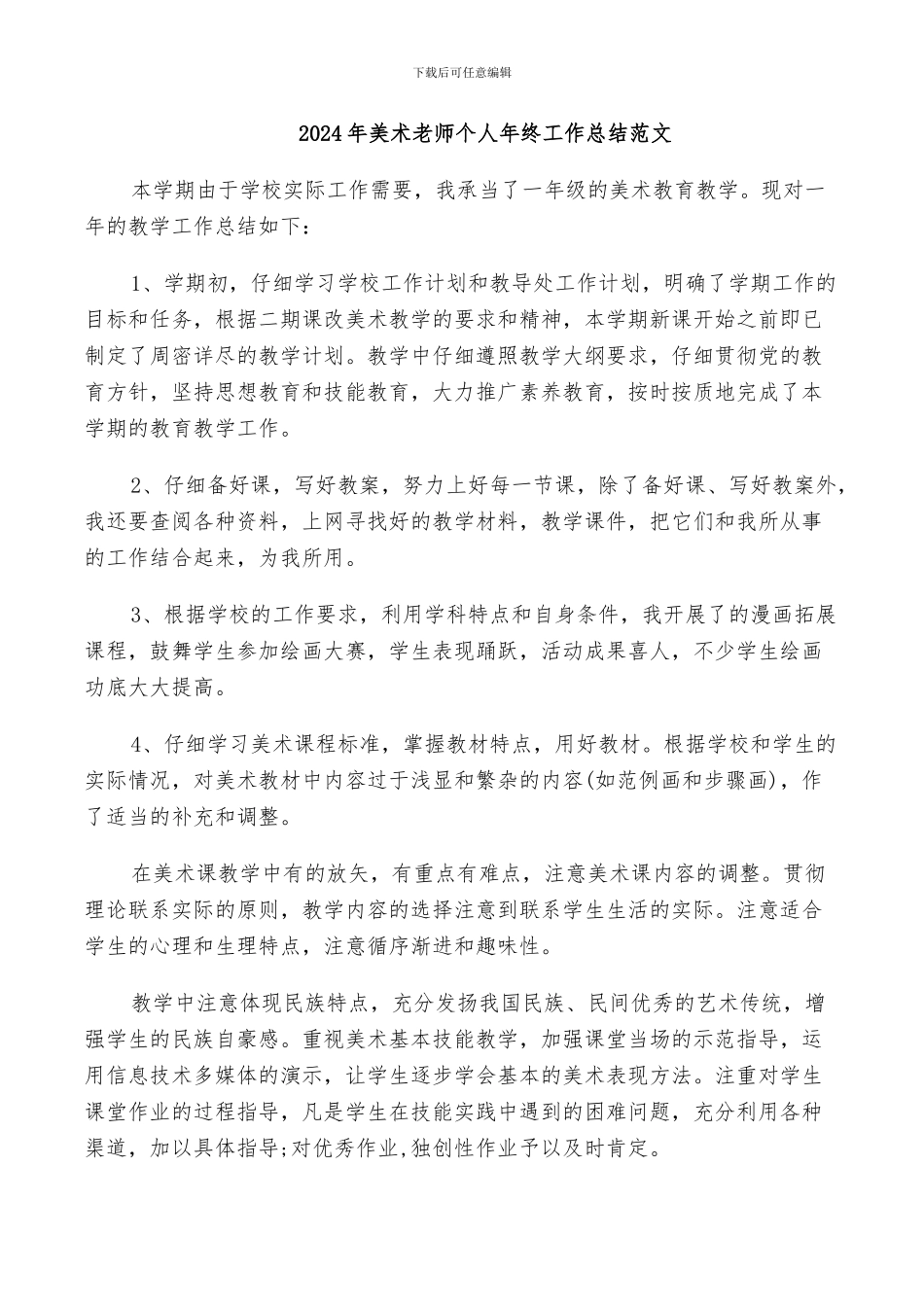 2024年美术老师个人年终工作总结范文_第1页