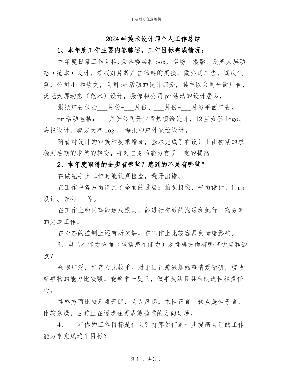 2024年美术设计师个人工作总结_第1页