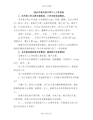 2024年美术设计师个人工作总结
