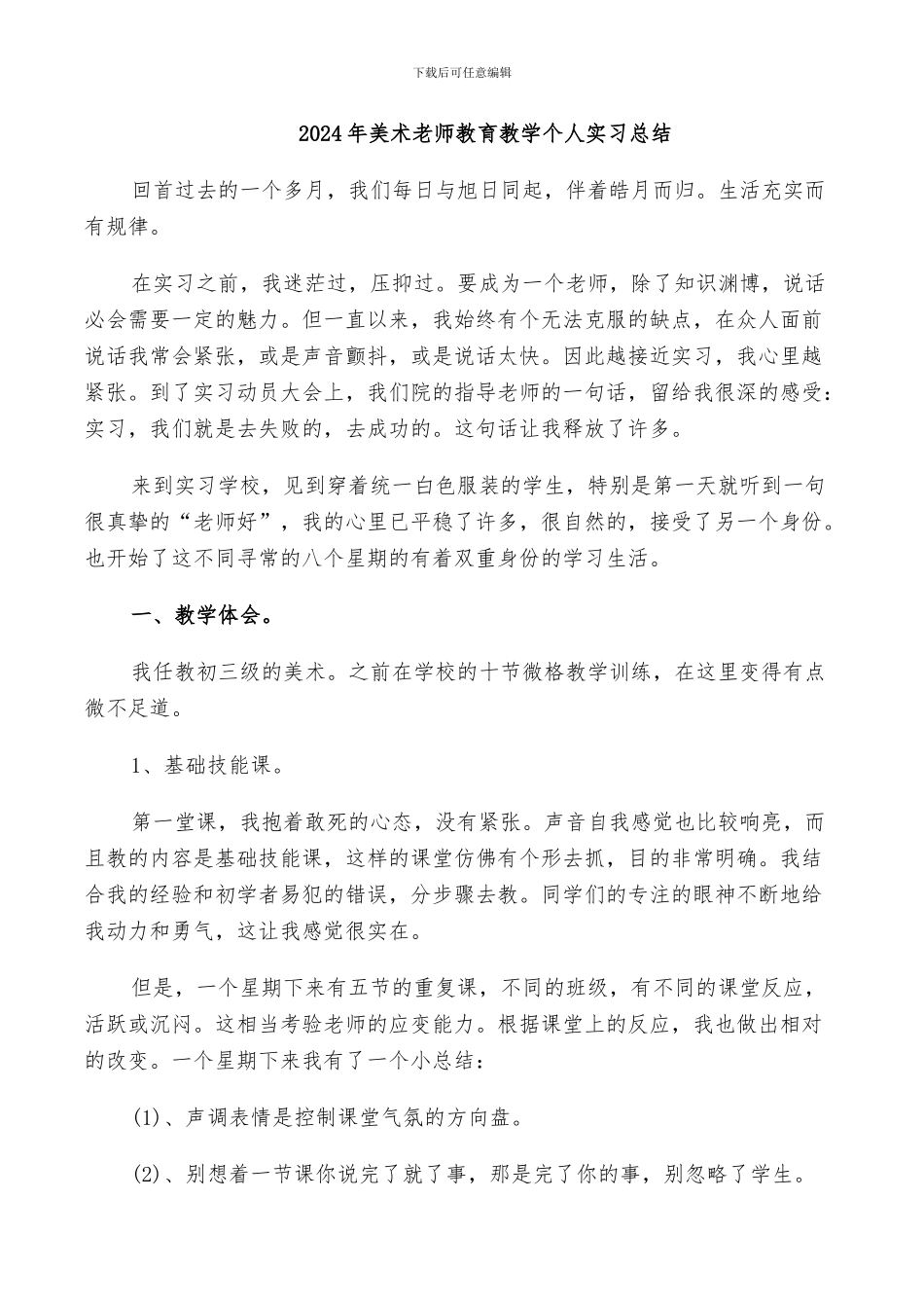 2024年美术老师教育教学个人实习总结_第1页