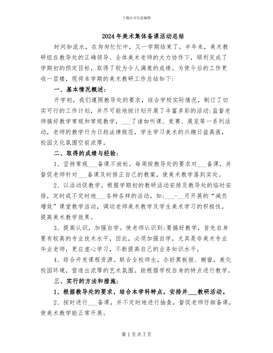 2024年美术集体备课活动总结_第1页