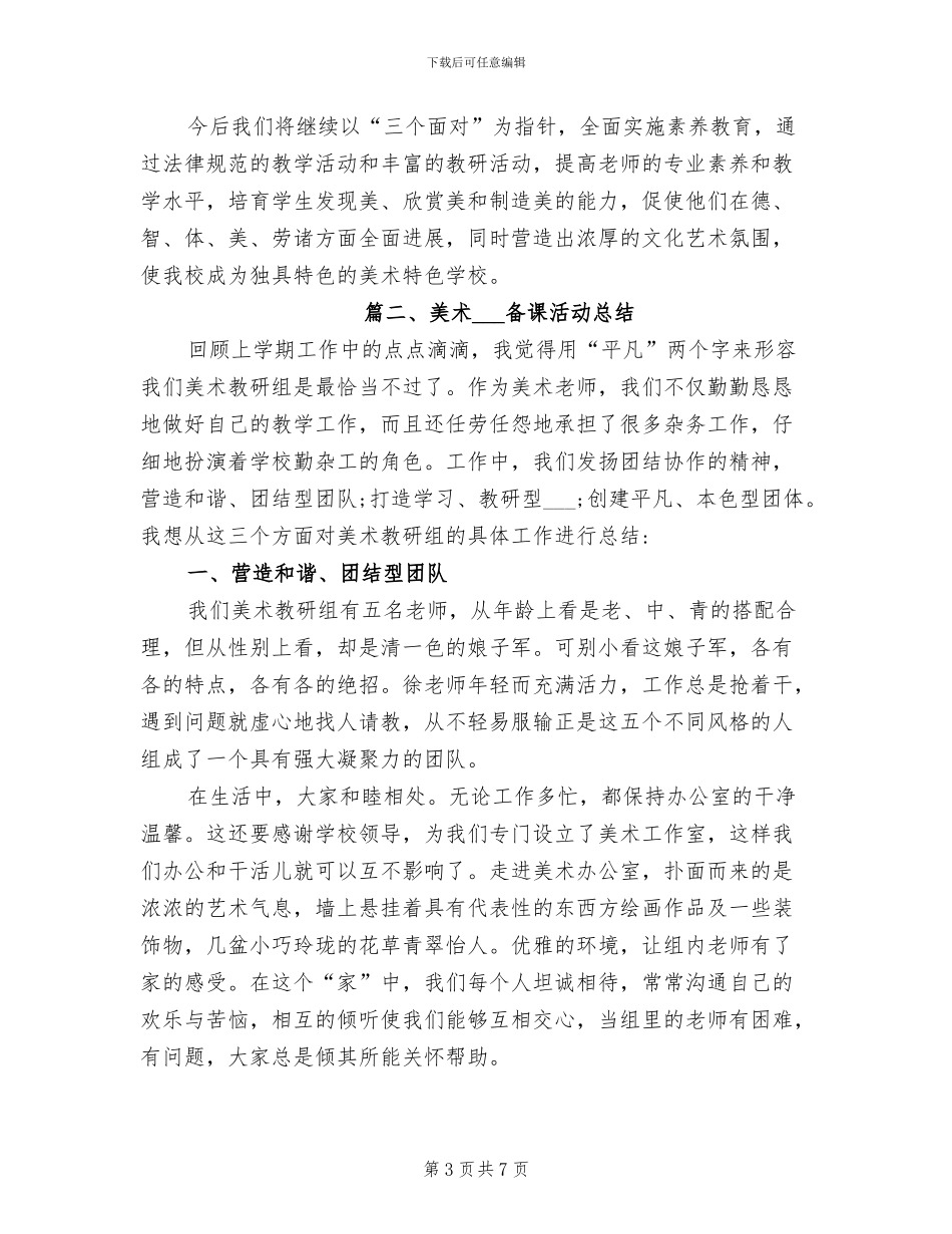 2024年美术集体备课活动总结_第3页