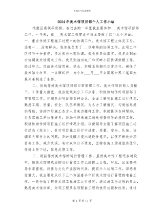 2024年美术馆项目部个人工作小结