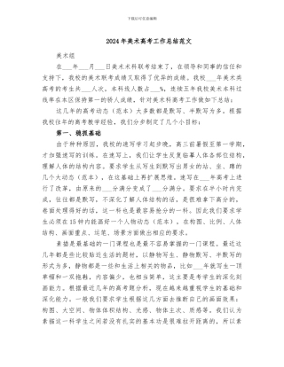 2024年美术高考工作总结范文