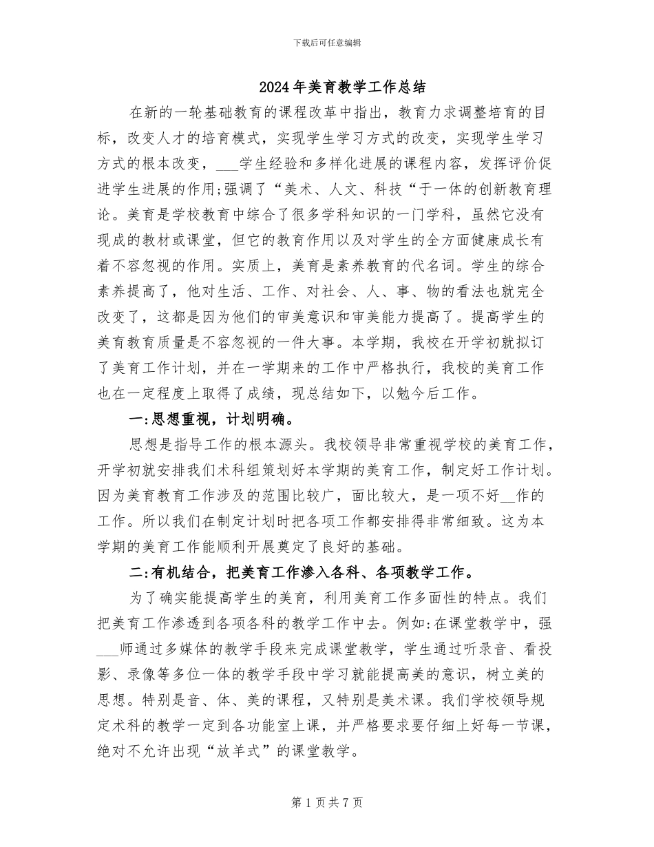 2024年美育教学工作总结_第1页
