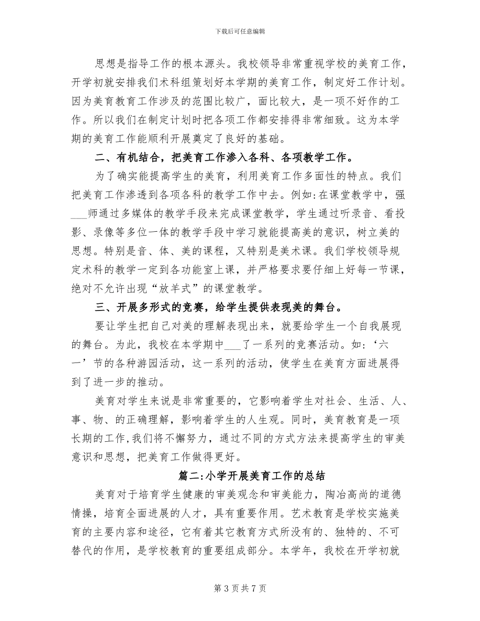 2024年美育教学工作总结_第3页