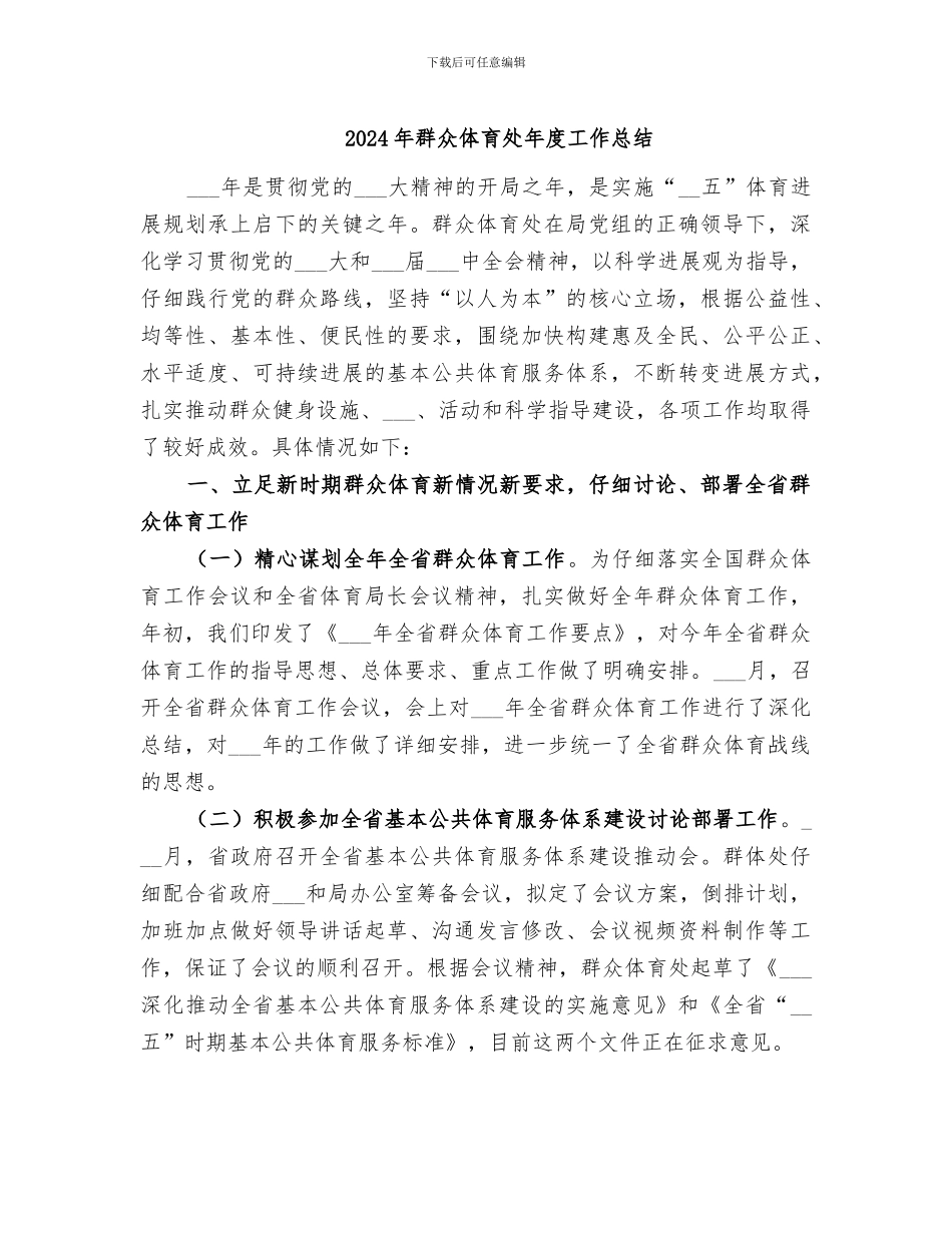 2024年群众体育处年度工作总结_第1页