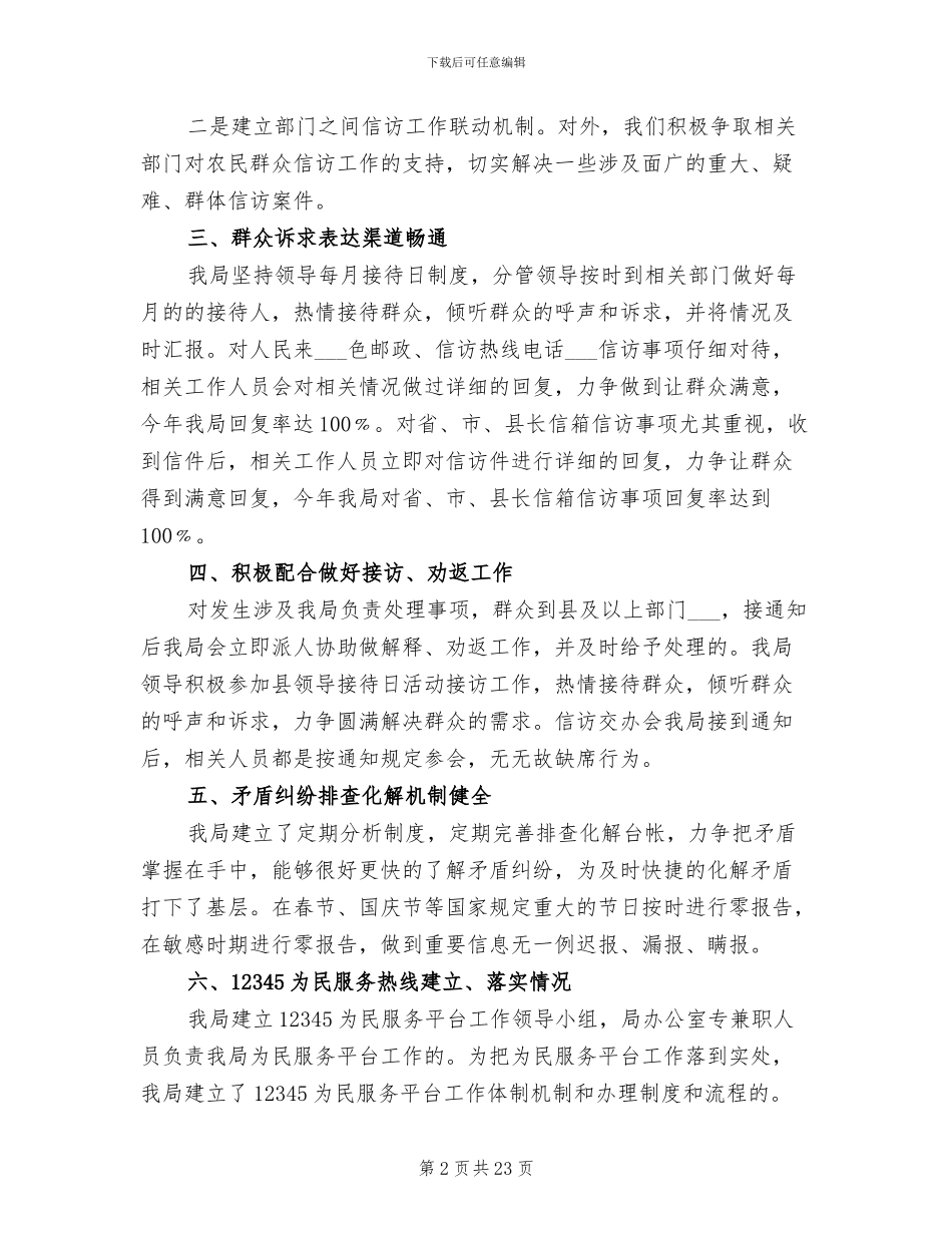 2024年群众信访工作总结范文_第2页